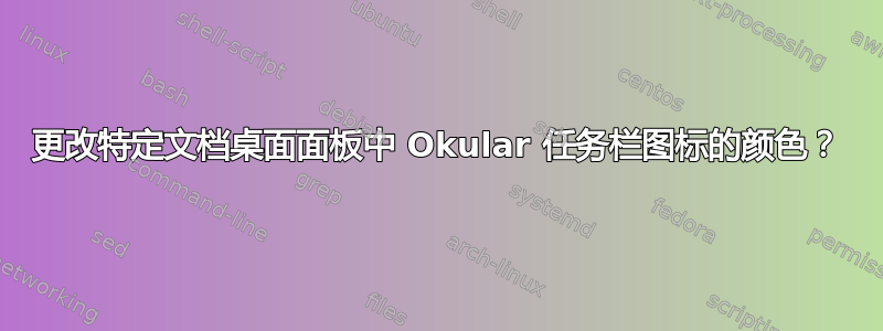 更改特定文档桌面面板中 Okular 任务栏图标的颜色？