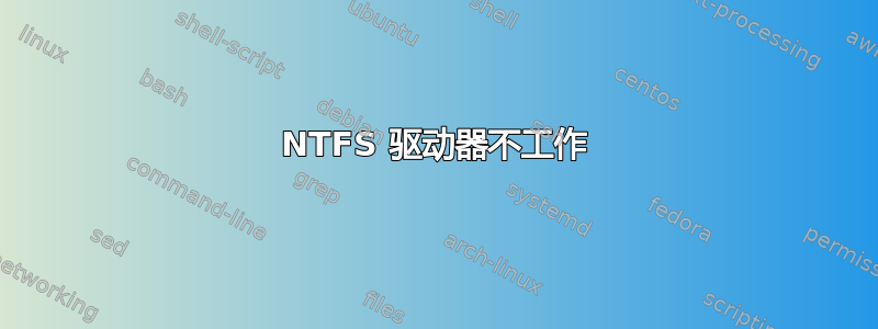 NTFS 驱动器不工作