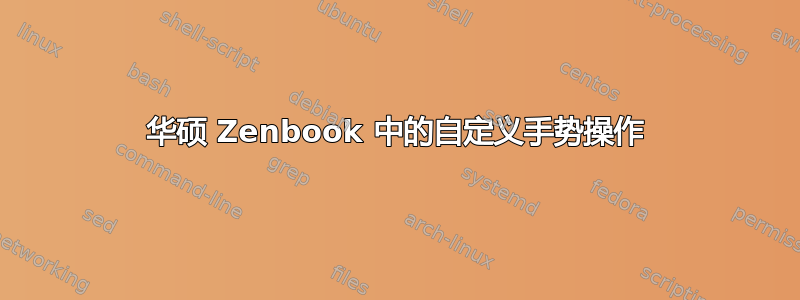 华硕 Zenbook 中的自定义手势操作