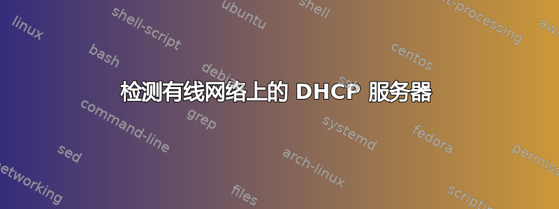 检测有线网络上的 DHCP 服务器