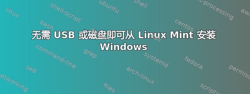 无需 USB 或磁盘即可从 Linux Mint 安装 Windows