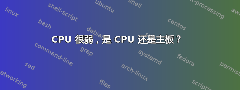 CPU 很弱，是 CPU 还是主板？ 