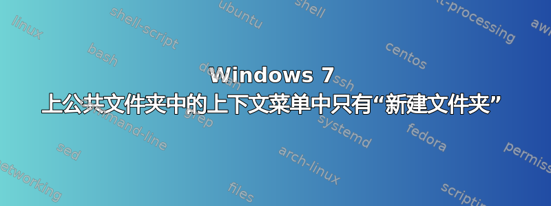 Windows 7 上公共文件夹中的上下文菜单中只有“新建文件夹”