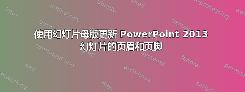 使用幻灯片母版更新 PowerPoint 2013 幻灯片的页眉和页脚