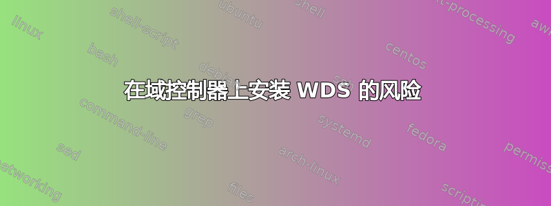 在域控制器上安装 WDS 的风险