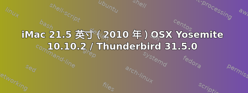 iMac 21.5 英寸（2010 年）OSX Yosemite 10.10.2 / Thunderbird 31.5.0