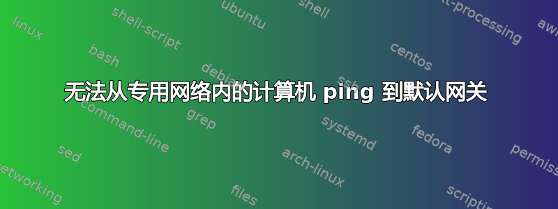 无法从专用网络内的计算机 ping 到默认网关