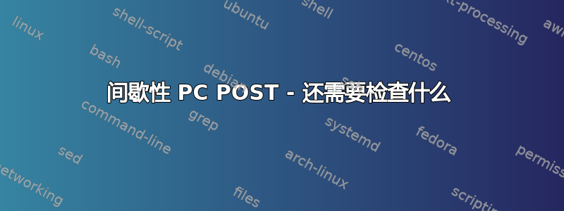 间歇性 PC POST - 还需要检查什么