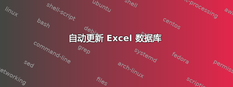 自动更新 Excel 数据库