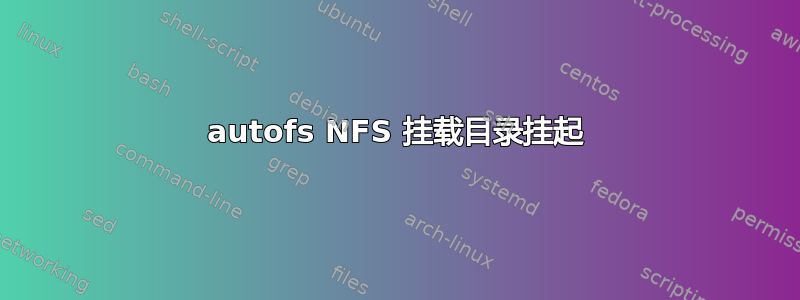 autofs NFS 挂载目录挂起