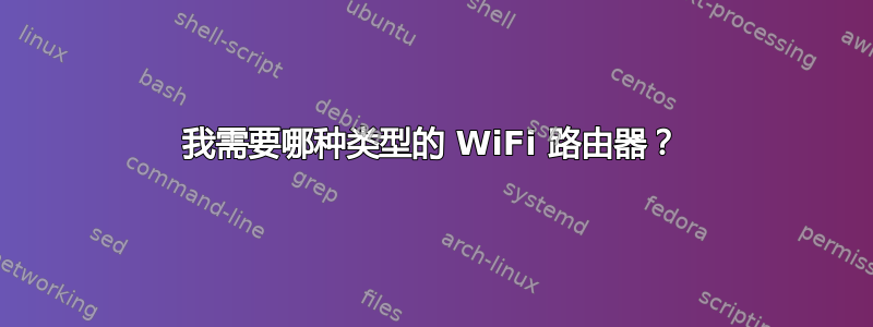 我需要哪种类型的 WiFi 路由器？