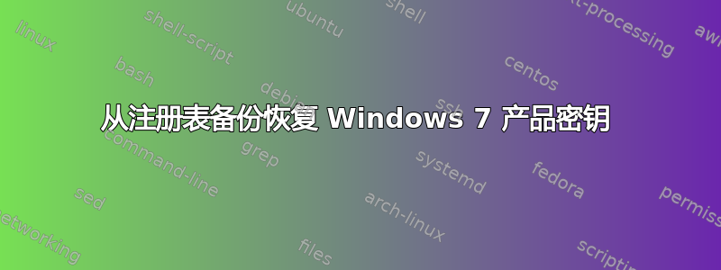 从注册表备份恢复 Windows 7 产品密钥