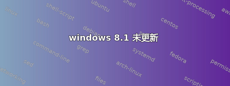 windows 8.1 未更新