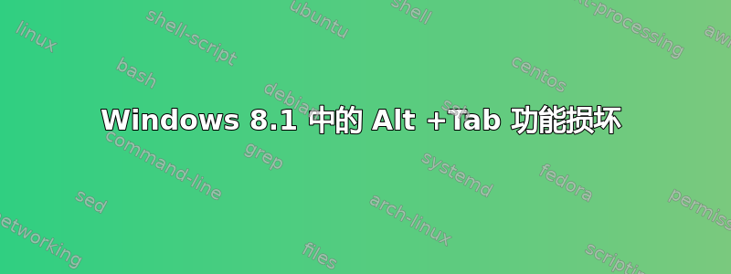 Windows 8.1 中的 Alt +Tab 功能损坏