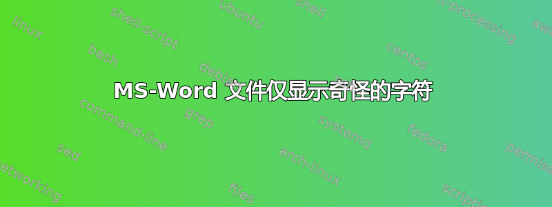 MS-Word 文件仅显示奇怪的字符