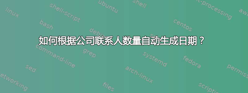 如何根据公司联系人数量自动生成日期？