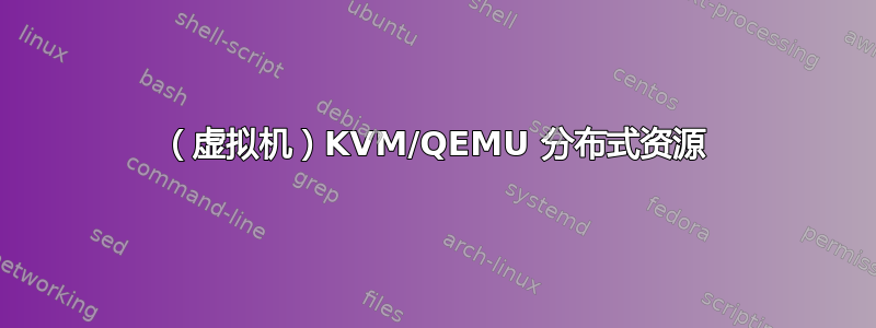 （虚拟机）KVM/QEMU 分布式资源