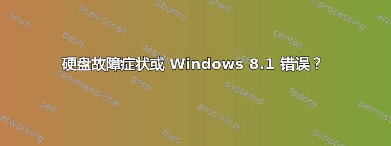 硬盘故障症状或 Windows 8.1 错误？