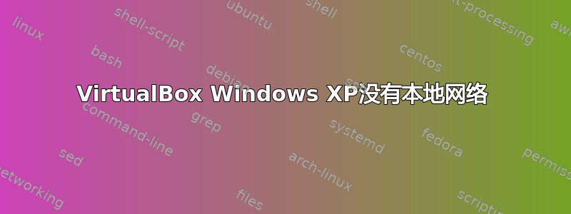 VirtualBox Windows XP没有本地网络