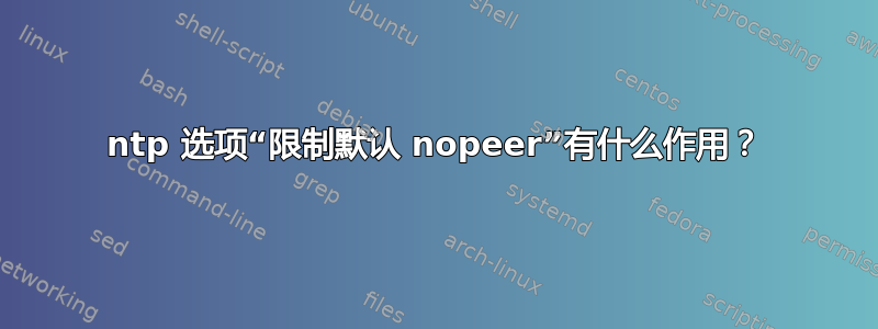 ntp 选项“限制默认 nopeer”有什么作用？