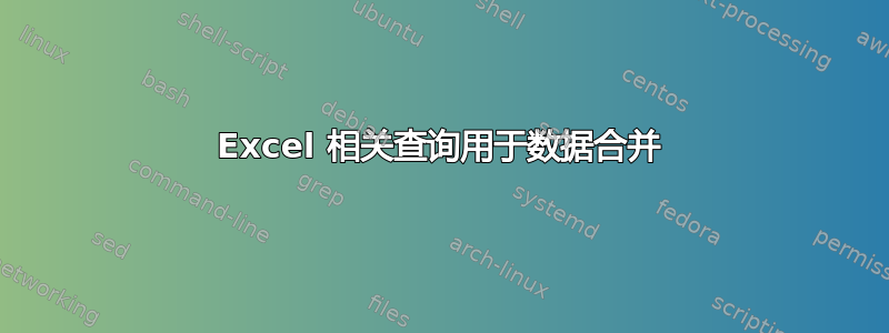 Excel 相关查询用于数据合并