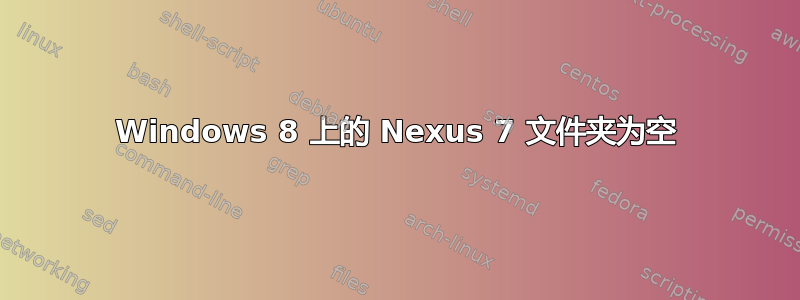 Windows 8 上的 Nexus 7 文件夹为空