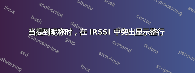 当提到昵称时，在 IRSSI 中突出显示整行