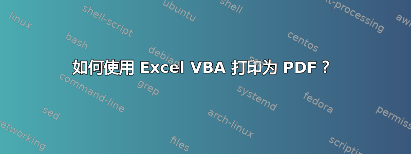 如何使用 Excel VBA 打印为 PDF？