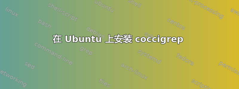 在 Ubuntu 上安装 coccigrep