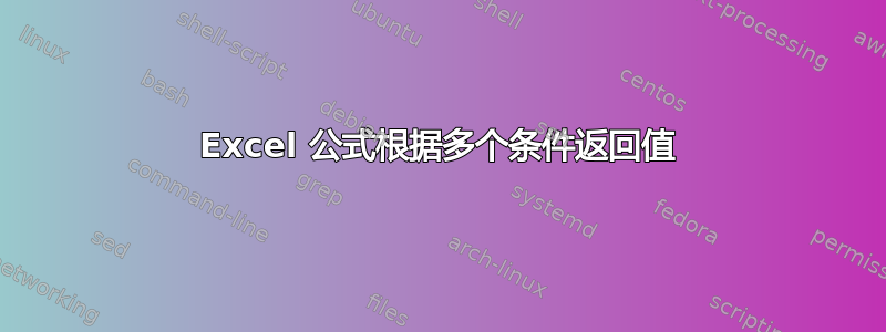 Excel 公式根据多个条件返回值