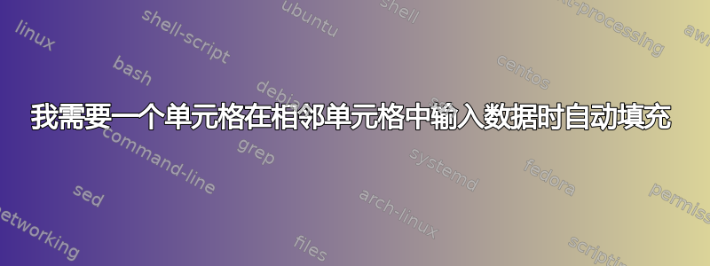 我需要一个单元格在相邻单元格中输入数据时自动填充