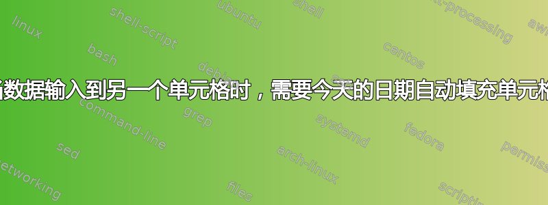 当数据输入到另一个单元格时，需要今天的日期自动填充单元格