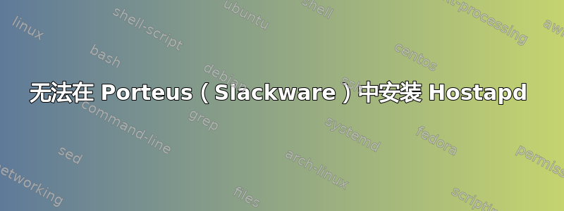 无法在 Porteus（Slackware）中安装 Hostapd