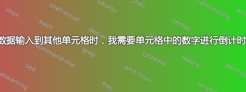 当数据输入到其他单元格时，我需要单元格中的数字进行倒计时。