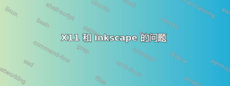 X11 和 Inkscape 的问题