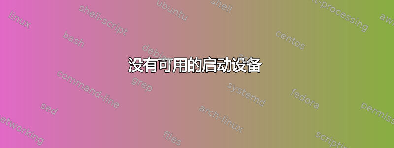 没有可用的启动设备