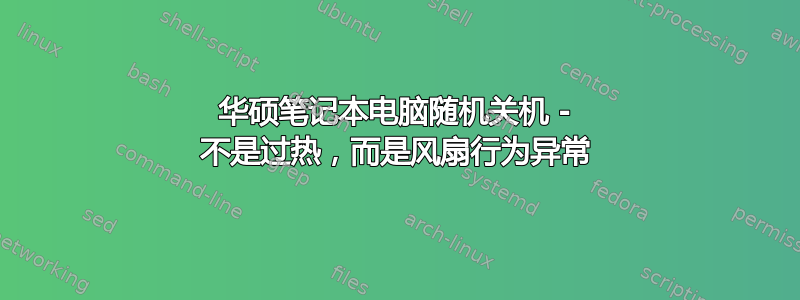 华硕笔记本电脑随机关机 - 不是过热，而是风扇行为异常