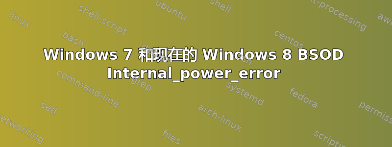 Windows 7 和现在的 Windows 8 BSOD Internal_power_error