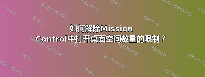 如何解除Mission Control中打开桌面空间数量的限制？