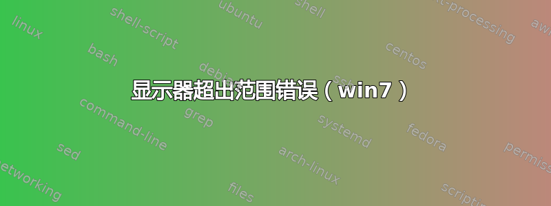 显示器超出范围错误（win7）