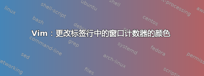 Vim：更改标签行中的窗口计数器的颜色