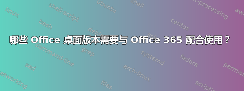 哪些 Office 桌面版本需要与 Office 365 配合使用？