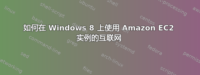 如何在 Windows 8 上使用 Amazon EC2 实例的互联网