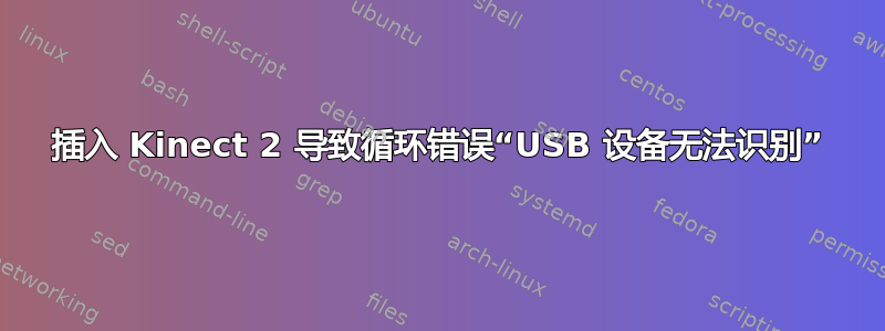 插入 Kinect 2 导致循环错误“USB 设备无法识别”