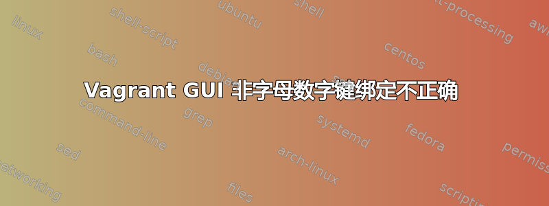 Vagrant GUI 非字母数字键绑定不正确