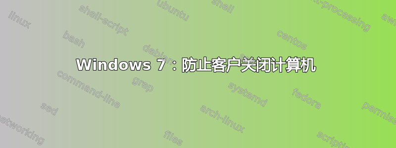 Windows 7：防止客户关闭计算机