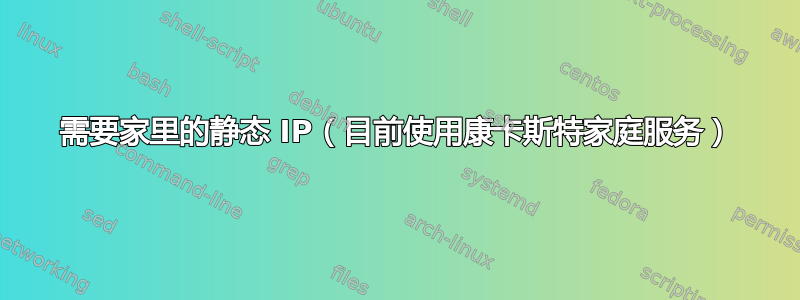 需要家里的静态 IP（目前使用康卡斯特家庭服务）