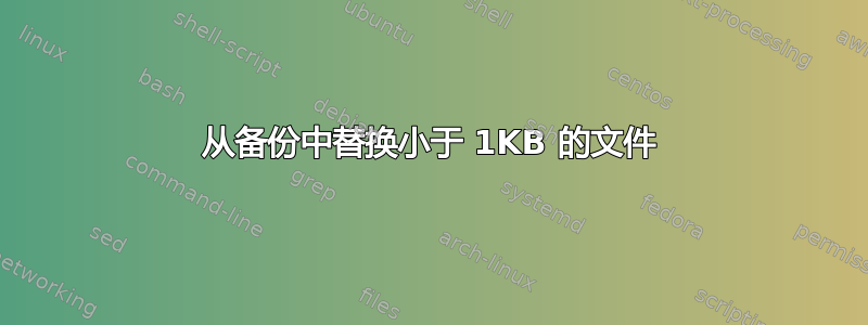 从备份中替换小于 1KB 的文件