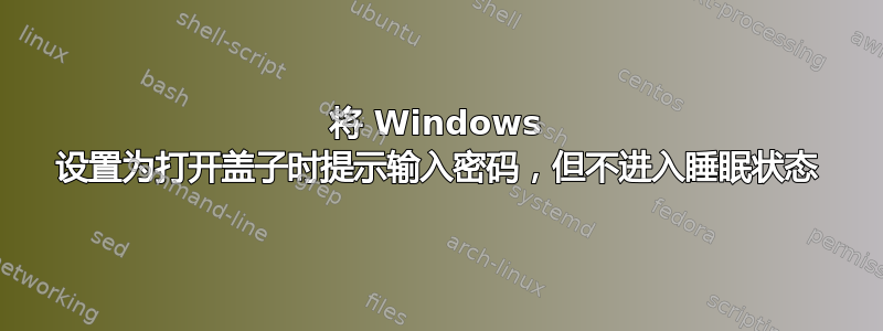 将 Windows 设置为打开盖子时提示输入密码，但不进入睡眠状态