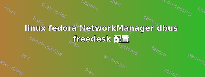 linux fedora NetworkManager dbus freedesk 配置